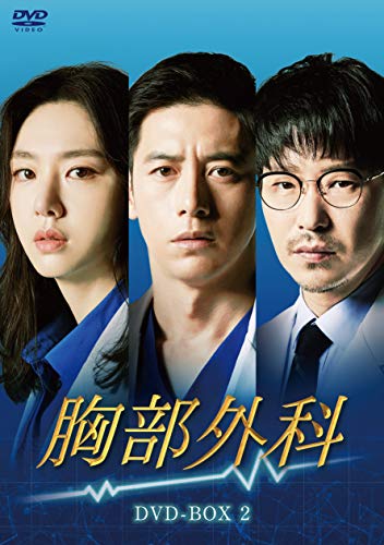 「ほぼ新品」胸部外科 DVD-BOX2(中古品)