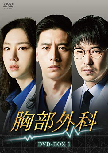 「ほぼ新品」胸部外科 DVD-BOX1(中古品)