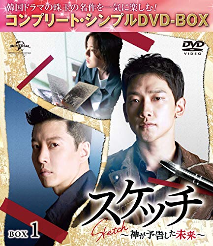スケッチ~神が予告した未来~ BOX1(コンプリート・シンプルDVD‐BOX5000円シリーズ)(生産)(中古品)