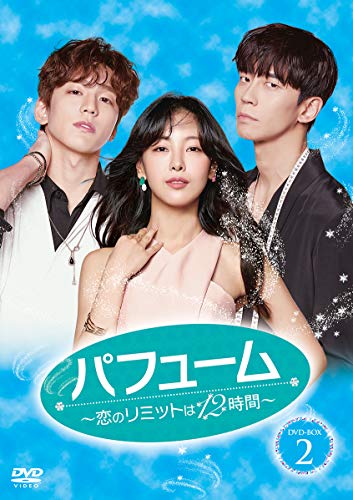 「ほぼ新品」パフューム~恋のリミットは12時間~ DVD-BOX2(中古品)