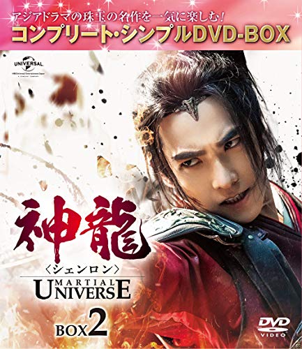 「ほぼ新品」神龍(シェンロン)-Martial Universe- BOX2(コンプリート・シンプルDVD‐BOX500(中古品)