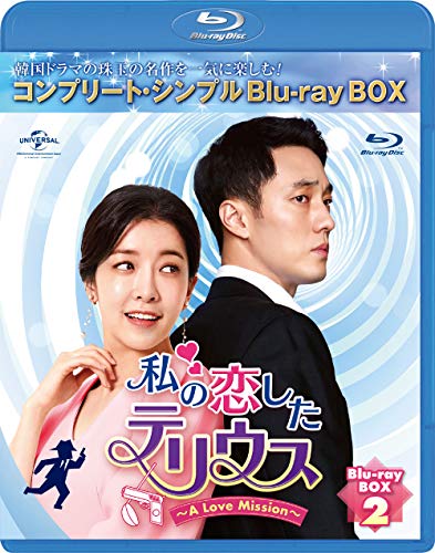 私の恋したテリウス~A Love Mission~ BD-BOX2(コンプリート・シンプルBD‐BOX600(中古品)