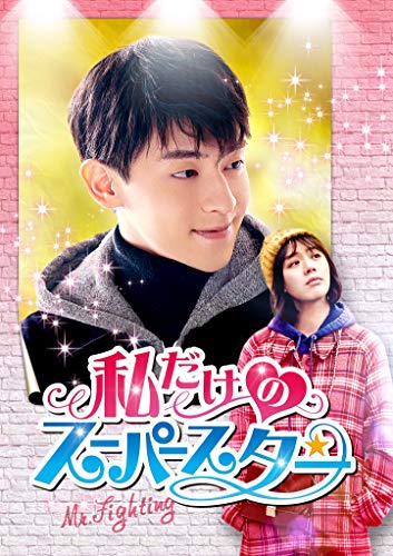 「未使用品」私だけのスーパースター~Mr. Fighting~ DVD-BOX1(中古品)