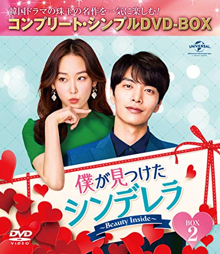 僕が見つけたシンデレラ〜Beauty Inside〜 BOX2 (コンプリート・シンプルDVD‐BOX500(中古品)