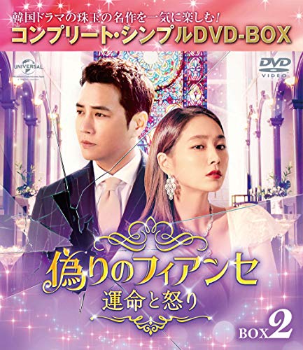 「ほぼ新品」偽りのフィアンセ〜運命と怒り〜 BOX2 (コンプリート・シンプルDVD‐BOX5000円シリーズ)(生産)(中古品)