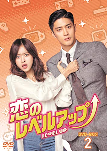 恋のレベルアップ DVD-BOX2(中古品) 7,728円
