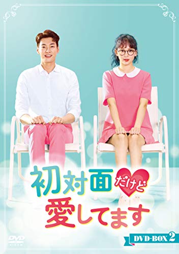 初対面だけど愛してます DVD-BOX2(中古品)