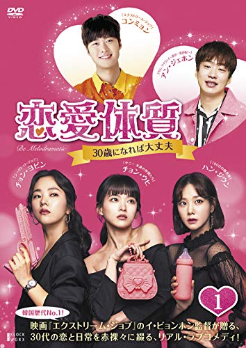 「非常に良い」恋愛体質~30歳になれば大丈夫 DVD-BOX1(中古品)