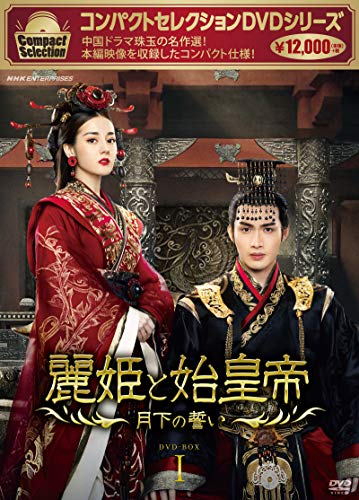 「未使用品」コンパクトセレクション 麗姫と始皇帝~月下の誓い~ DVDBOX1(中古品)