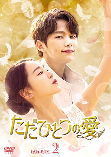 ただひとつの愛 DVD-BOX2(中古品)