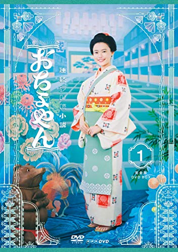 連続テレビ小説 おちょやん 完全版 DVD BOX1(中古品)