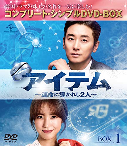 「ほぼ新品」アイテム~運命に導かれし2人~ BOX1(コンプリート・シンプルDVD‐BOX5000円シリーズ)(生産)(中古品)