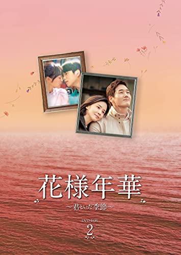「ほぼ新品」花様年華~君といた季節~ DVD-BOX2(中古品)