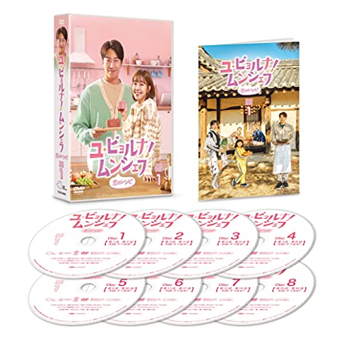 「ほぼ新品」ユ・ビョルナ! ムンシェフ~恋のレシピ~ DVD-BOX1(中古品)