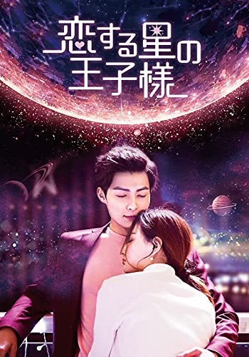 「ほぼ新品」恋する星の王子様 DVD-BOX3(特典なし)(中古品)