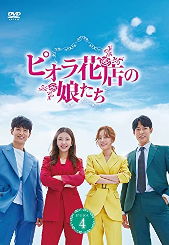 「ほぼ新品」ピオラ花店の娘たち DVD-BOX4(中古品)