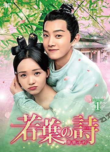 「ほぼ新品」若葉の詩(うた)~青青子衿~ DVD-BOX1(中古品)