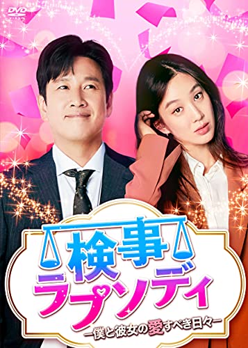 検事ラプソディ~僕と彼女の愛すべき日々~ DVD-BOX1(中古品)
