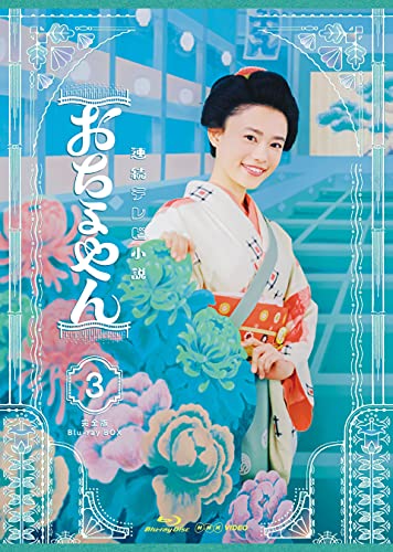 連続テレビ小説 おちょやん 完全版 ブルーレイ BOX3 [Blu-ray](中古品)