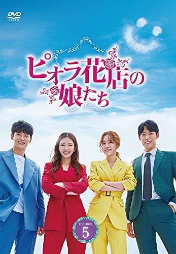 「ほぼ新品」ピオラ花店の娘たち DVD-BOX5 [DVD](中古品)