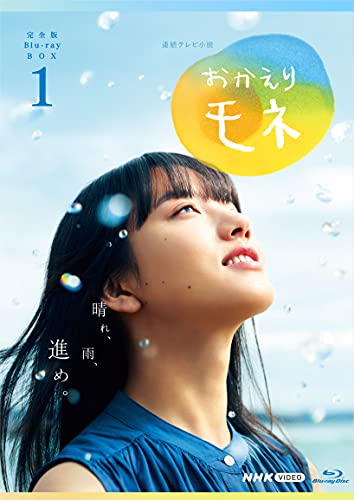「非常に良い」連続テレビ小説 おかえりモネ 完全版 ブルーレイ BOX1 [Blu-ray](中古品)
