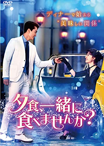 夕食、一緒に食べませんか? DVD‐BOX1(中古品)