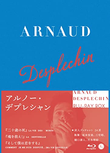 「非常に良い」アルノー・デプレシャン初期傑作選Blu-ray BOX 【収録:『二十歳の死』『魂を救え! 』『そして僕は恋(中古品)