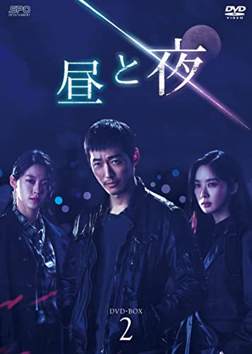 「非常に良い」昼と夜 DVD-BOX2(中古品)