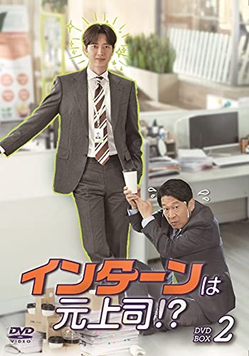 「非常に良い」インターンは元上司! ? DVD-BOX2(中古品)