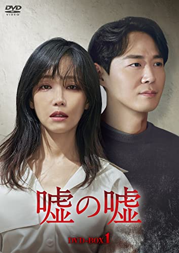 嘘の嘘 DVD-BOX1(中古品)