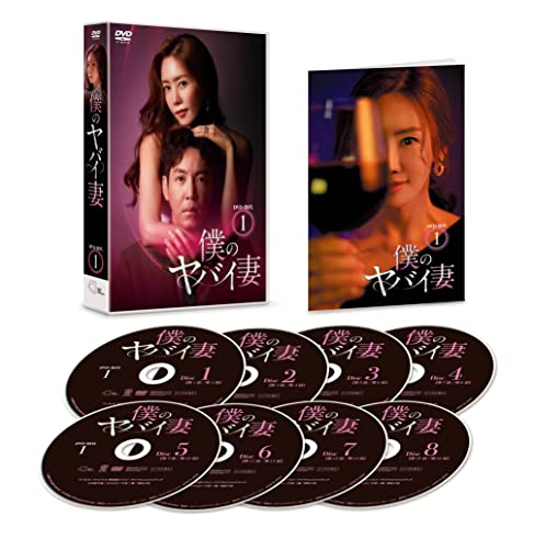 「非常に良い」僕のヤバイ妻 DVD-BOX1(中古品)