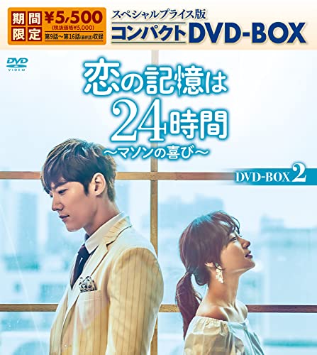 恋の記憶は24時間~マソンの喜び~ コンパクトDVD-BOX2(生産)(中古品)