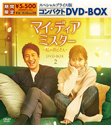 「ほぼ新品」マイ・ディア・ミスター ~私のおじさん~ コンパクトDVD-BOX2(生産)(中古品)