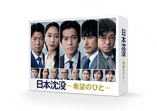 日本沈没ー希望のひとー Blu-ray BOX (キービジュアルB6クリアファイル付)(中古品)