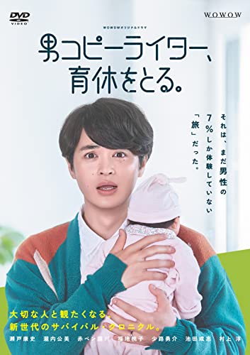 「ほぼ新品」WOWOWオリジナルドラマ 男コピーライター、育休をとる。 DVD-BOX(中古品)