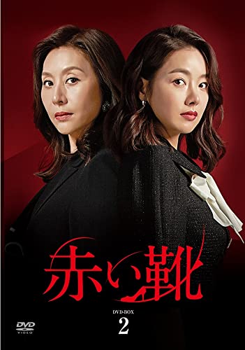 「ほぼ新品」赤い靴 DVD-BOX 2(中古品)