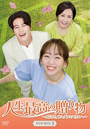 「ほぼ新品」人生最高の贈り物~ようこそ、サムグァンハウスへ~ DVD-BOX3(中古品)