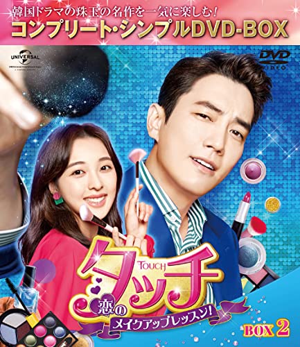 「ほぼ新品」タッチ~恋のメイクアップレッスン!~ BOX2 (コンプリート・シンプルDVD‐BOX5000円シリーズ)((中古品)