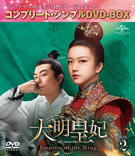 大明皇妃 -Empress of the Ming- BOX2 (コンプリート・シンプルDVD‐BOX500(中古品)
