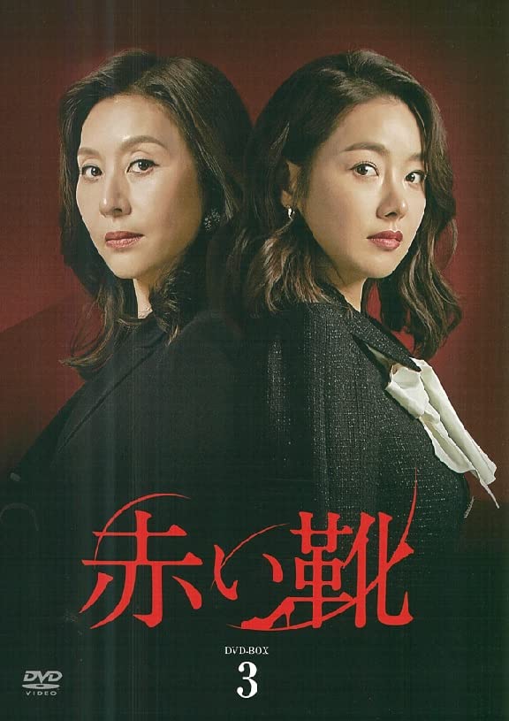 「ほぼ新品」赤い靴 DVD-BOX 3(中古品)