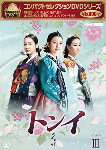 「ほぼ新品」コンパクトセレクション トンイ BOX3 [DVD](中古品)