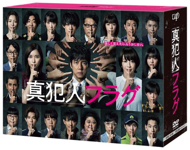 「ほぼ新品」「真犯人フラグ」DVD-BOX(中古品)