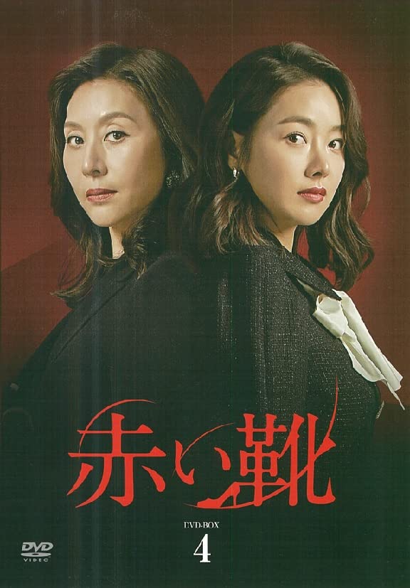 「ほぼ新品」赤い靴 DVD-BOX 4(中古品)