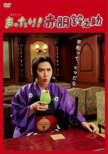 「ほぼ新品」「まったり! 赤胴鈴之助」DVD-BOX(中古品)