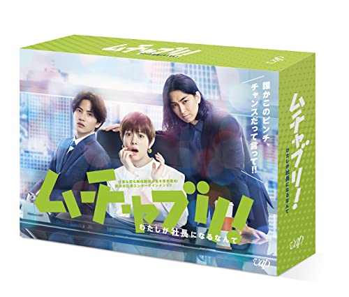 「ほぼ新品」「ムチャブリ! わたしが社長になるなんて」DVD-BOX(中古品)