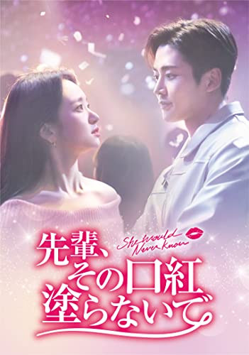 「非常に良い」先輩、その口紅塗らないで　DVD-BOX2(中古品)