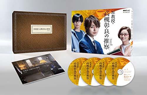 「非常に良い」准教授・高槻彰良の推察 Season1 DVD BOX(中古品)