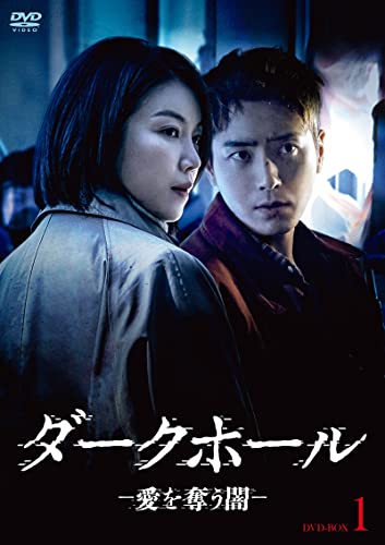 「ほぼ新品」ダークホール-愛を奪う闇- DVD-BOX1(中古品)
