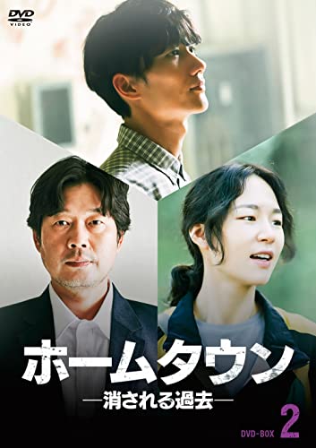 「ほぼ新品」ホームタウン-消される過去- DVD-BOX2(中古品)