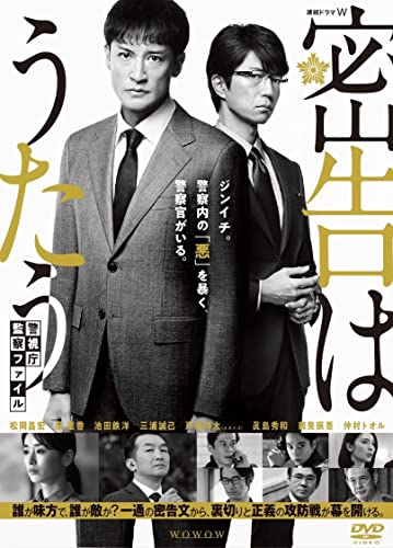 「ほぼ新品」連続ドラマW 密告はうたう 警視庁監察ファイル DVD-BOX(中古品)
